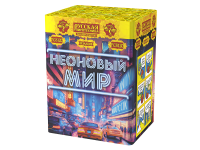 Неоновый мир Батарея салютов купить в Светлогорске | svetlogorsk.salutsklad.ru