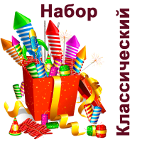 Классический Набор пиротехники купить в Светлогорске | svetlogorsk.salutsklad.ru