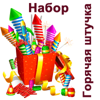 Горячая штучка Набор пиротехники купить в Светлогорске | svetlogorsk.salutsklad.ru