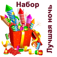 Лучшая ночь Набор пиротехники купить в Светлогорске | svetlogorsk.salutsklad.ru