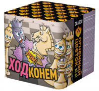 Ход конем Фейерверк купить в Светлогорске | svetlogorsk.salutsklad.ru