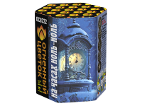 На часах ноль-ноль Фейерверк купить в Светлогорске | svetlogorsk.salutsklad.ru