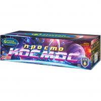 Просто космос Батарея салютов купить в Светлогорске | svetlogorsk.salutsklad.ru