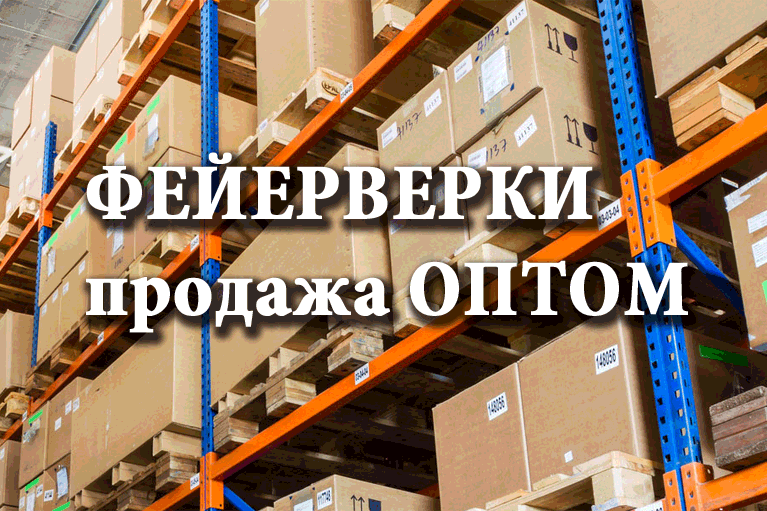Продажа фейерверков оптом Светлогорск  | svetlogorsk.salutsklad.ru