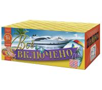 Всё включено Батарея салютов купить в Светлогорске | svetlogorsk.salutsklad.ru