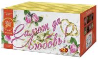 Салют да любовь Батарея салютов купить в Светлогорске | svetlogorsk.salutsklad.ru
