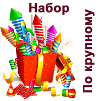 По крупному Набор пиротехники купить в Светлогорске | svetlogorsk.salutsklad.ru