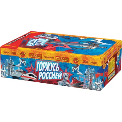 Горжусь Россией! Фейерверк купить в Светлогорске | svetlogorsk.salutsklad.ru