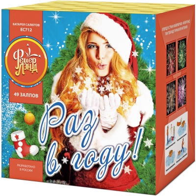 Раз в году! Батарея салютов купить в Светлогорске | svetlogorsk.salutsklad.ru