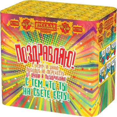 Поздравляю! Батарея салютов купить в Светлогорске | svetlogorsk.salutsklad.ru