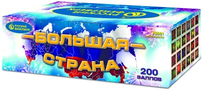 Большая страна Батарея салютов купить в Светлогорске | svetlogorsk.salutsklad.ru