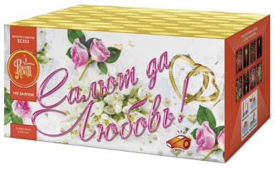 Салют да любовь Батарея салютов купить в Светлогорске | svetlogorsk.salutsklad.ru