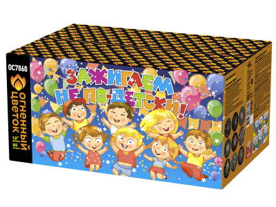 Зажигаем не по-детски! Батарея салютов купить в Светлогорске | svetlogorsk.salutsklad.ru