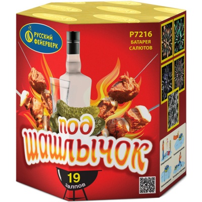 Под шашлычок! Салют купить в Светлогорске | svetlogorsk.salutsklad.ru