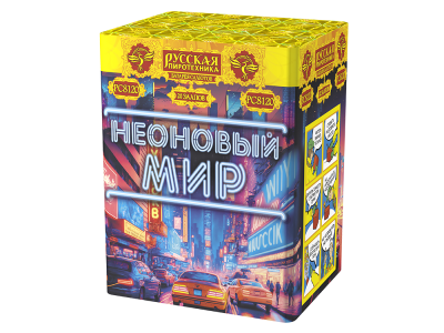 Неоновый мир Батарея салютов купить в Светлогорске | svetlogorsk.salutsklad.ru