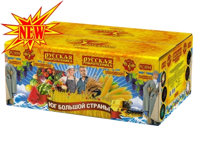 Юг Большой Страны Салют купить в Светлогорске | svetlogorsk.salutsklad.ru